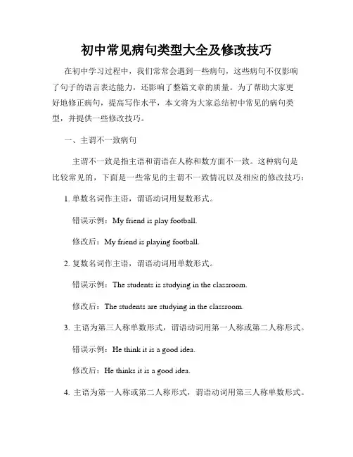 初中常见病句类型大全及修改技巧
