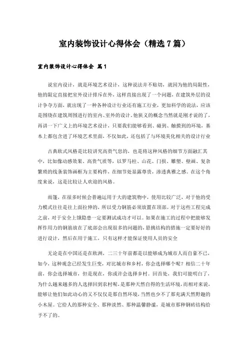 室内装饰设计心得体会(精选7篇)