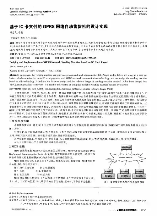 基于IC卡支付的GPRS网络自动售货机的设计实现