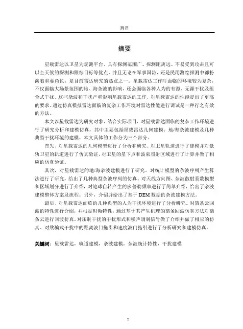 星载雷达杂波干扰环境建模与仿真