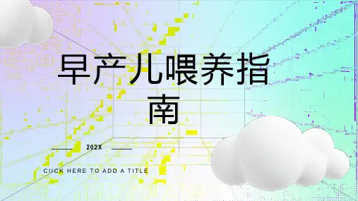 早产儿喂养指南ppt课件