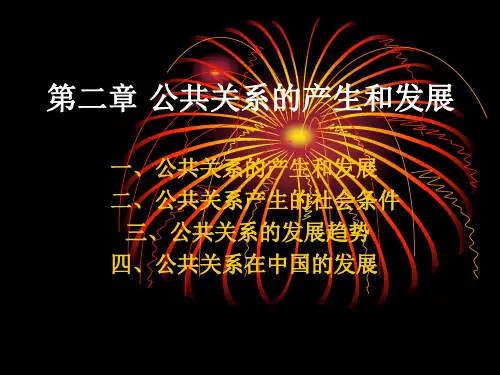 第二章 公共关系的产生和发展