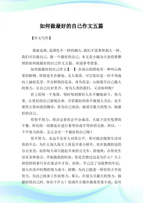 如何做最好的自己作文五篇.doc