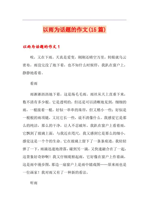 以雨为话题的作文(15篇)