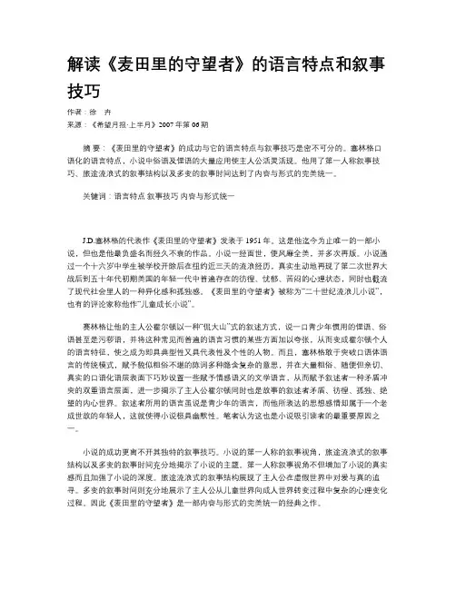 解读《麦田里的守望者》的语言特点和叙事技巧