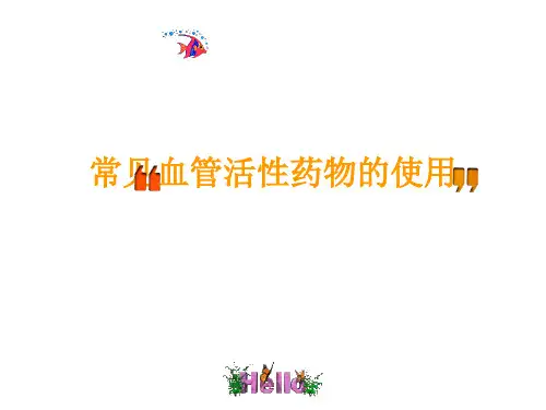 常见血管活性药物的使用及规范