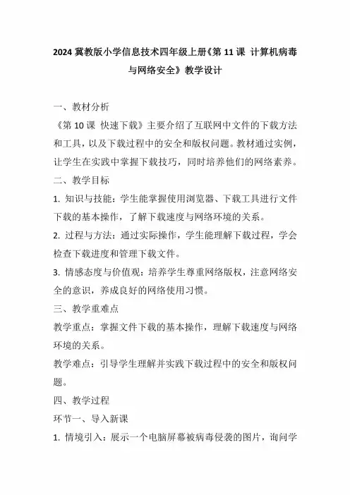 2024冀教版小学信息技术四年级上册《第11课计算机病毒与网络安全》教学设计
