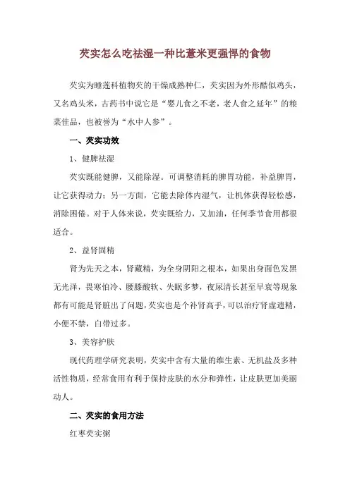 芡实怎么吃祛湿 一种比薏米更强悍的食物