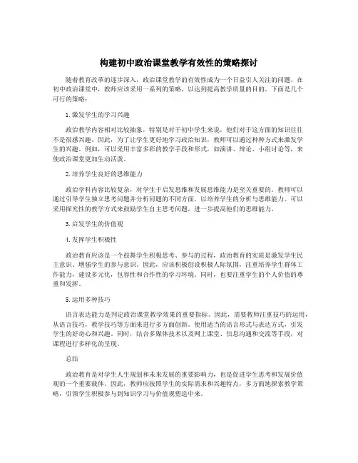 构建初中政治课堂教学有效性的策略探讨