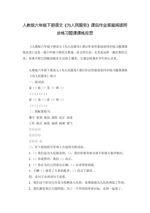 人教版六年级下册语文《为人民服务》课后作业答案阅读同步练习题课课练反思