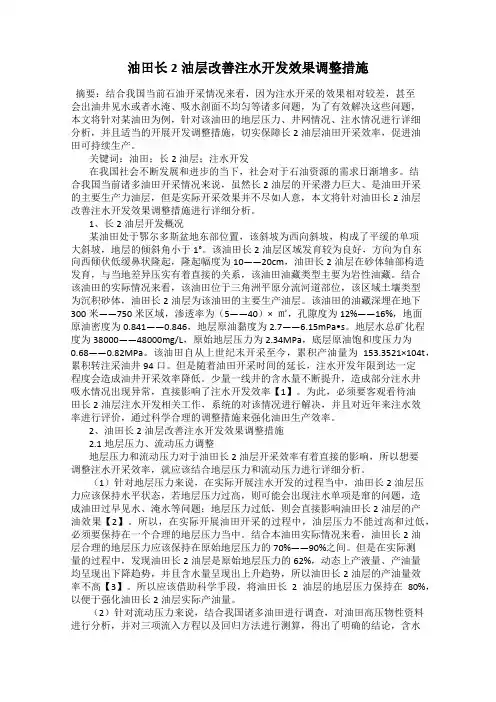 油田长2油层改善注水开发效果调整措施