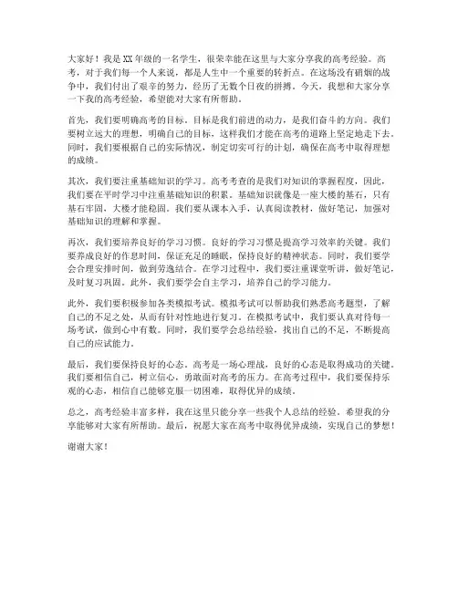 年级高考经验交流发言稿