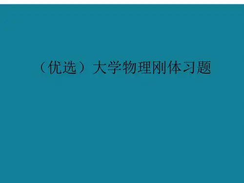 演示文稿大学物理刚体习题