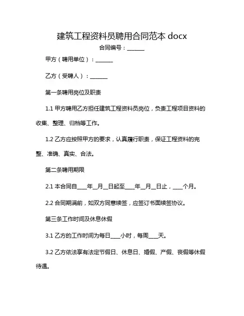 建筑工程资料员聘用合同范本docx