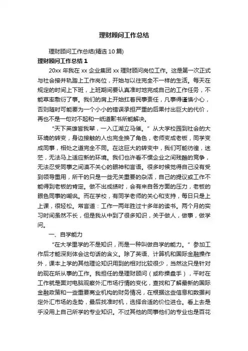 理财顾问工作总结（精选10篇）