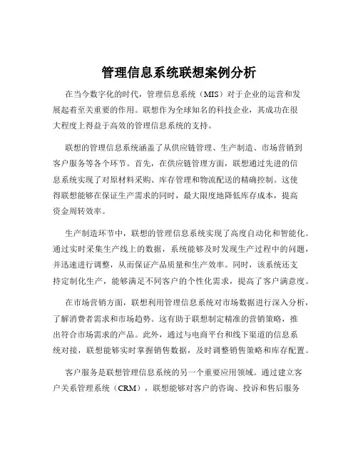 管理信息系统联想案例分析