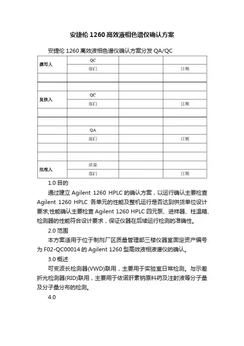 安捷伦1260髙效液相色谱仪确认方案