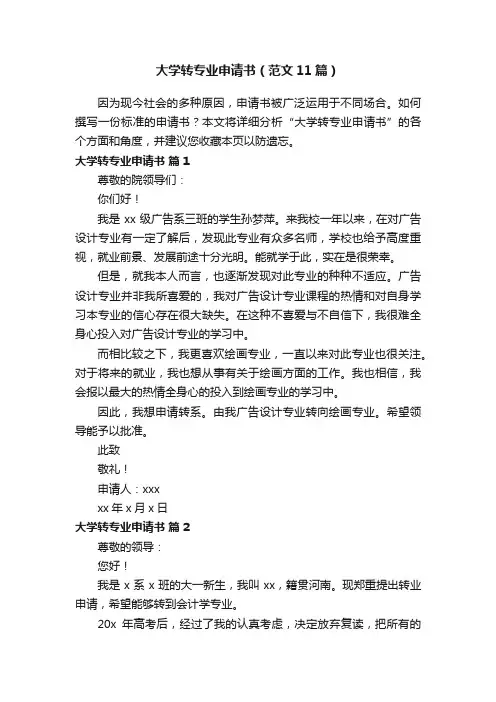 大学转专业申请书（范文11篇）