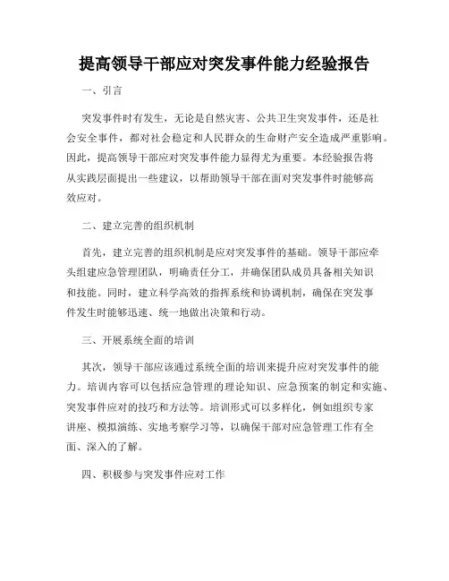 提高领导干部应对突发事件能力经验报告