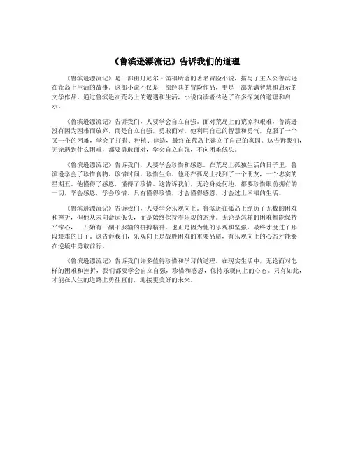 《鲁滨逊漂流记》告诉我们的道理