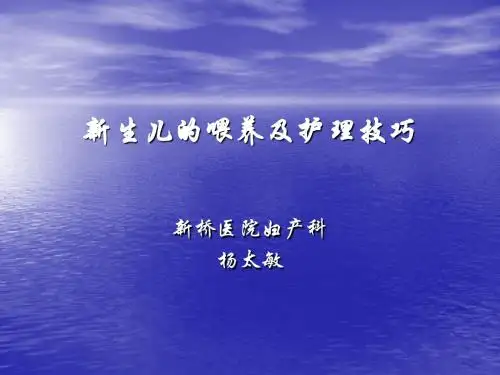 新生儿的喂养及护理技巧 PPT课件