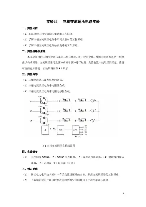 三相交流调压电路实验 (1)