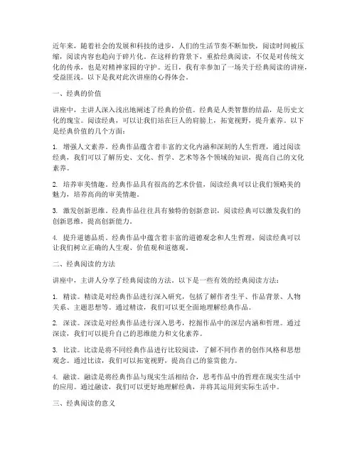 读经典的讲座心得体会
