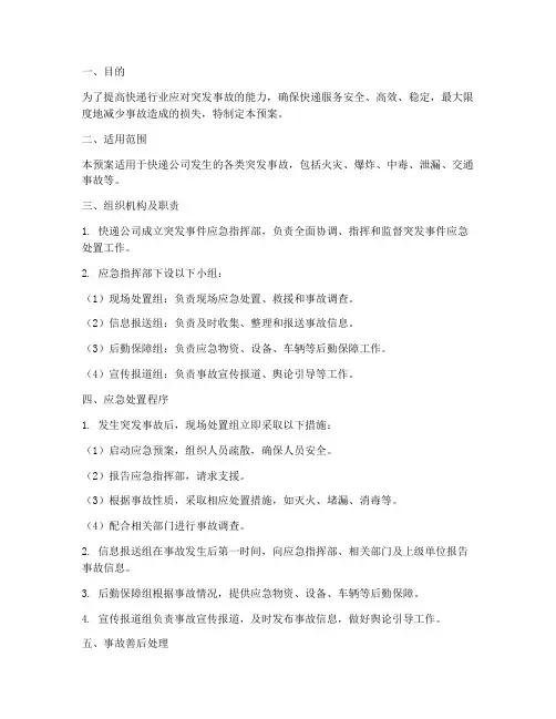 快递突发事故应急预案方案