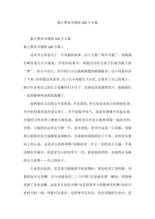 狼王梦读书感悟100字5篇