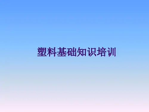 塑料基础知识培训资料