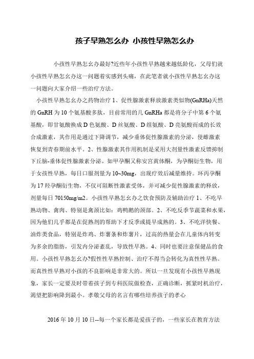 孩子早熟怎么办 小孩性早熟怎么办