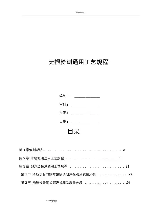 无损检测通用工艺规程完整