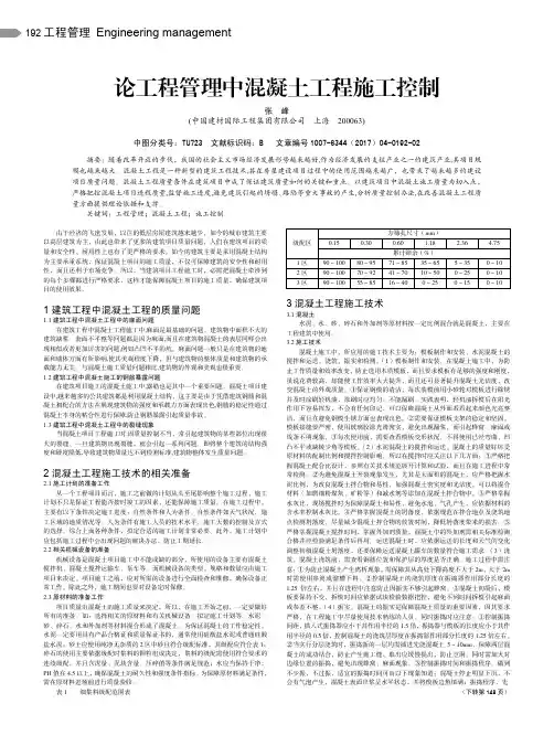论工程管理中混凝土工程施工控制