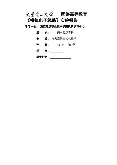 《模拟电子线路实验》实验报告