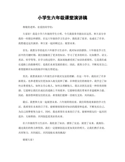 小学生六年级课堂演讲稿