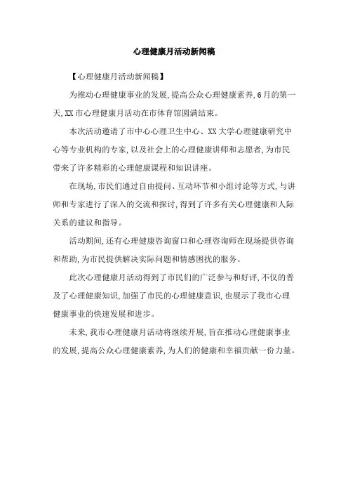 心理健康月活动新闻稿