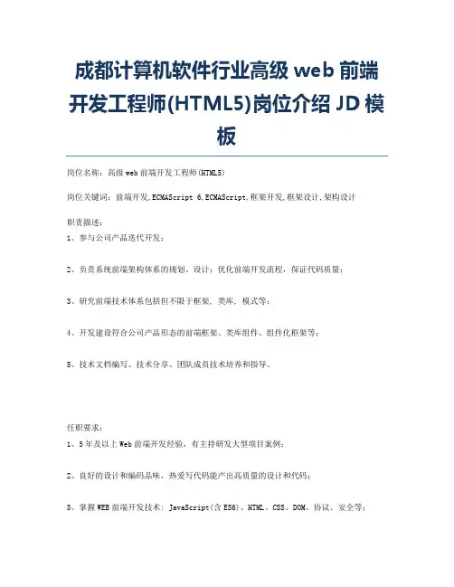 成都计算机软件行业高级web前端开发工程师(HTML5)岗位介绍JD模板