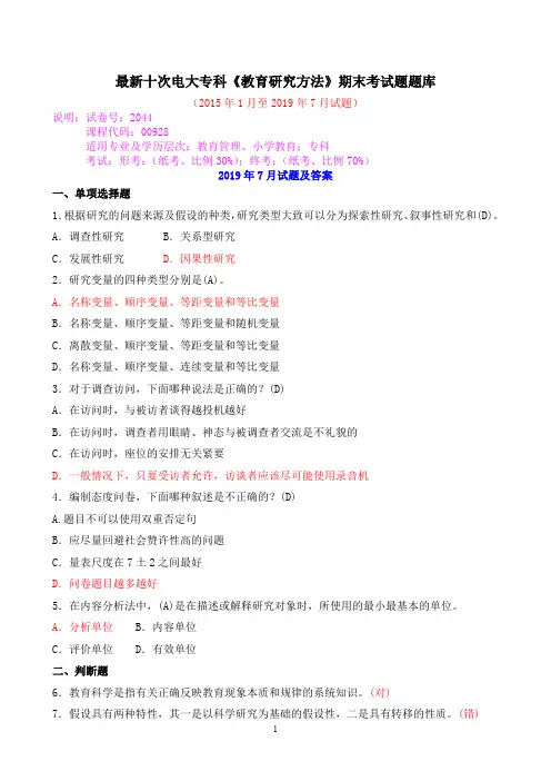 最新十次电大专科《教育研究方法》期末考试题题库