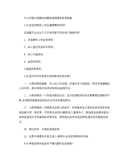 中小学校长竞聘面试精选答辩题及参考答案.