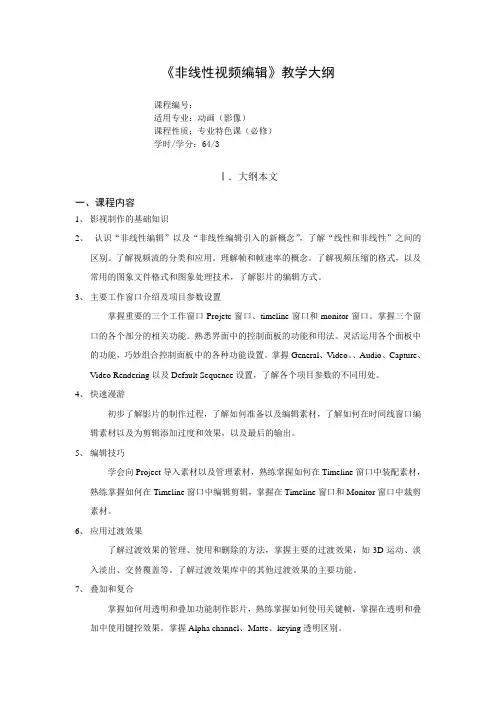《非线性视频编辑》教学大纲