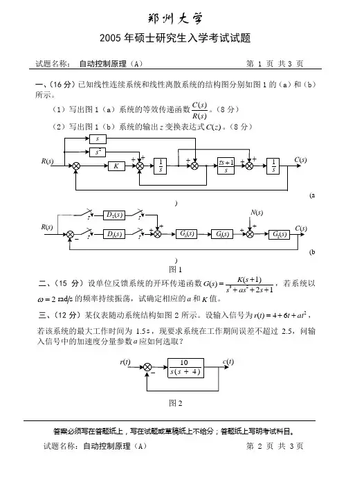 郑州大学2005年自动控制原理考研试卷