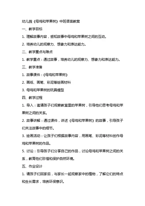 幼儿园《母鸡和苹果树》中班语言教案