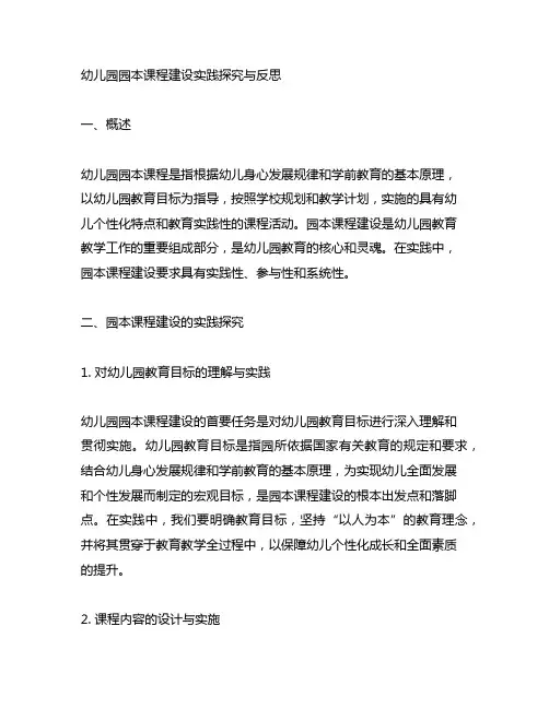 幼儿园园本课程建设实践探究与反思