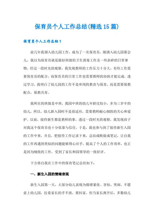 保育员个人工作总结(精选15篇)