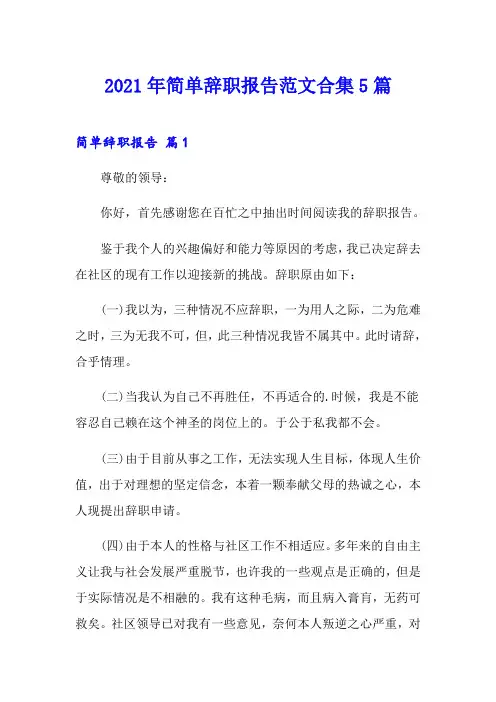 【word版】2021年简单辞职报告范文合集5篇