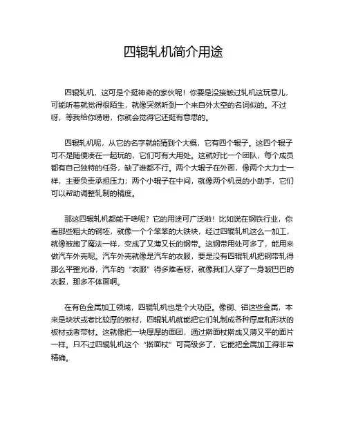四辊轧机简介用途