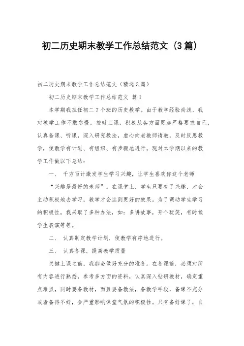 初二历史期末教学工作总结范文(3篇)