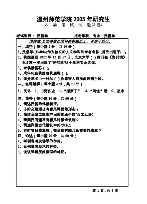 温州大学考研真题民俗学2005