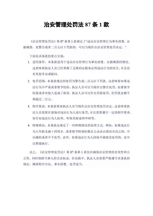 治安管理处罚法87条1款