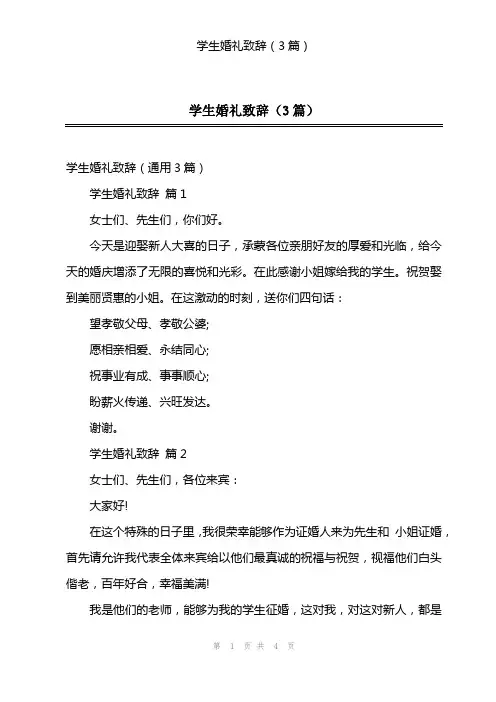 学生婚礼致辞(3篇)